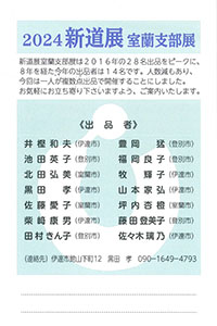 2024新道展室蘭支部展