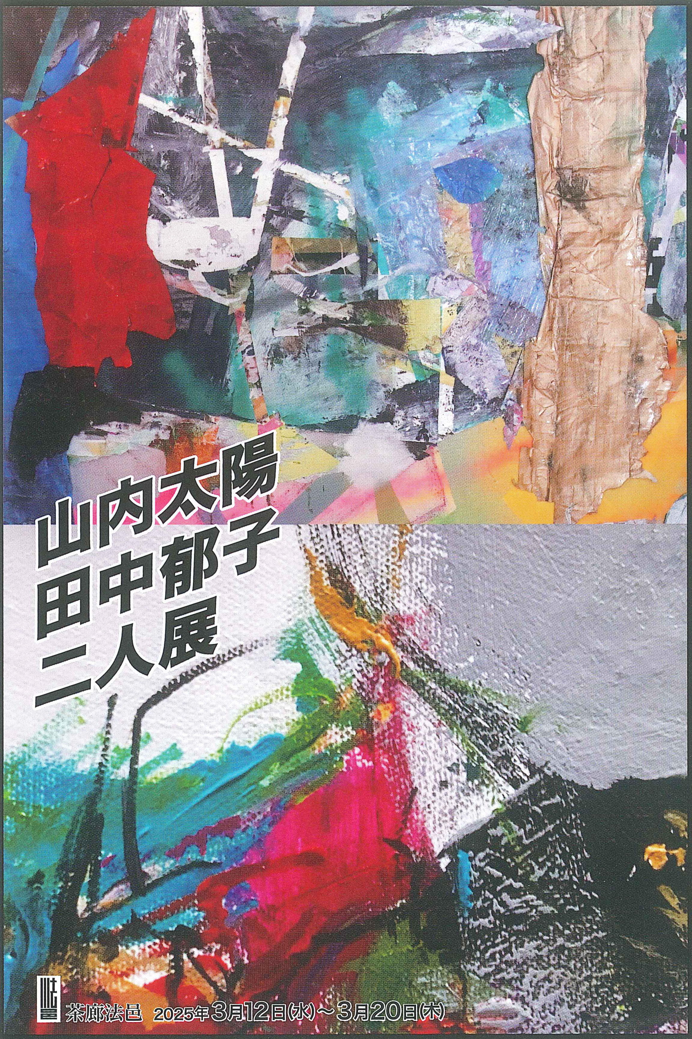 山内太陽・田中郁子 二人展　ハガキ