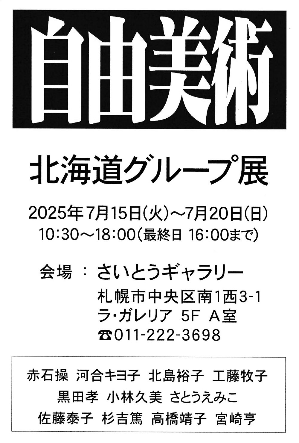 自由美術　北海道グループ展