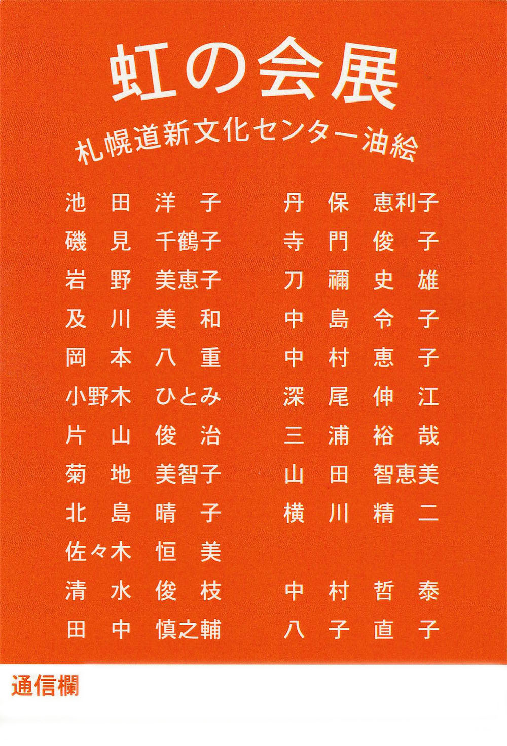虹の会展　ハガキ