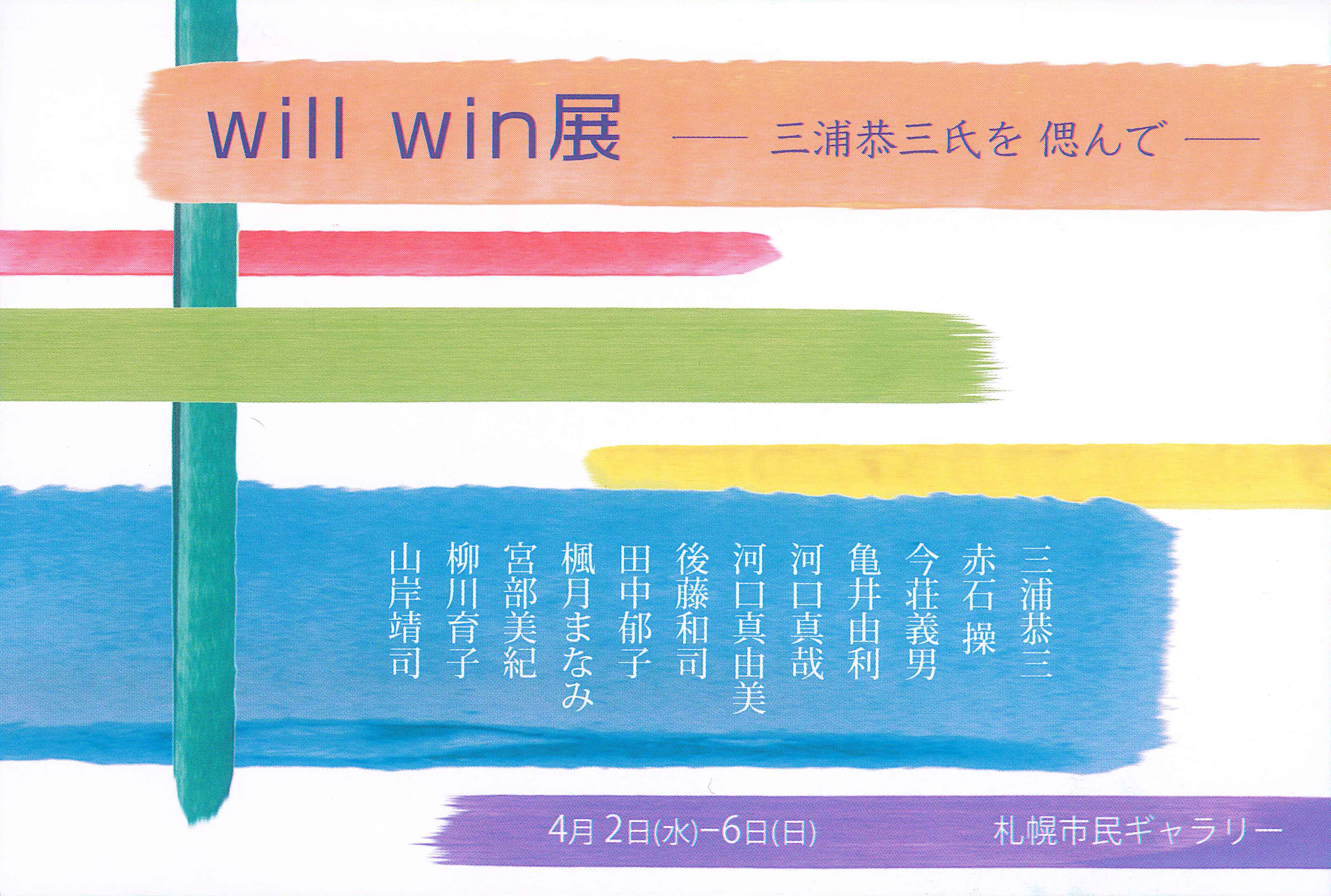 will win展　ハガキ