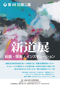 新道展ポスター